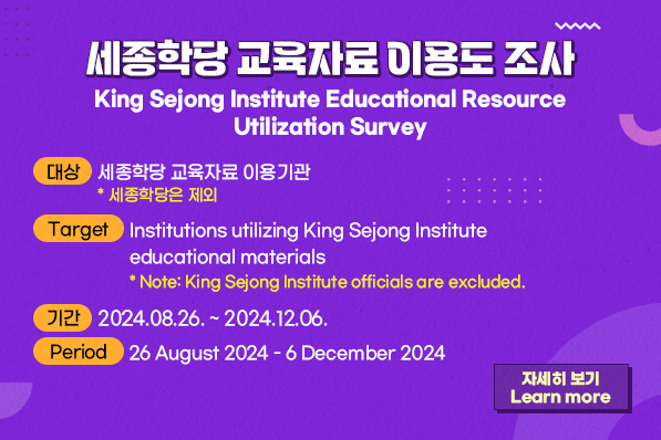 2024년 세종학당 교육자료 이용도 조사 안내 / 2024 King Sejong Institute Educational Materials Utilization Survey