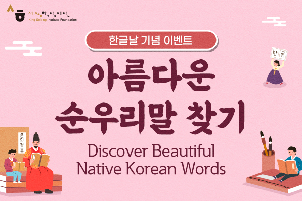 [한글날 기념 이벤트] 아름다운 순우리말 찾기 / Discover Beautiful Native Korean Words