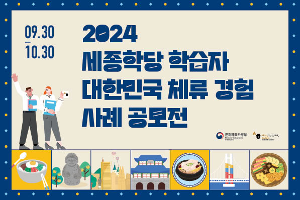 2024 세종학당 학습자 대한민국 체류 경험 사례 공모전