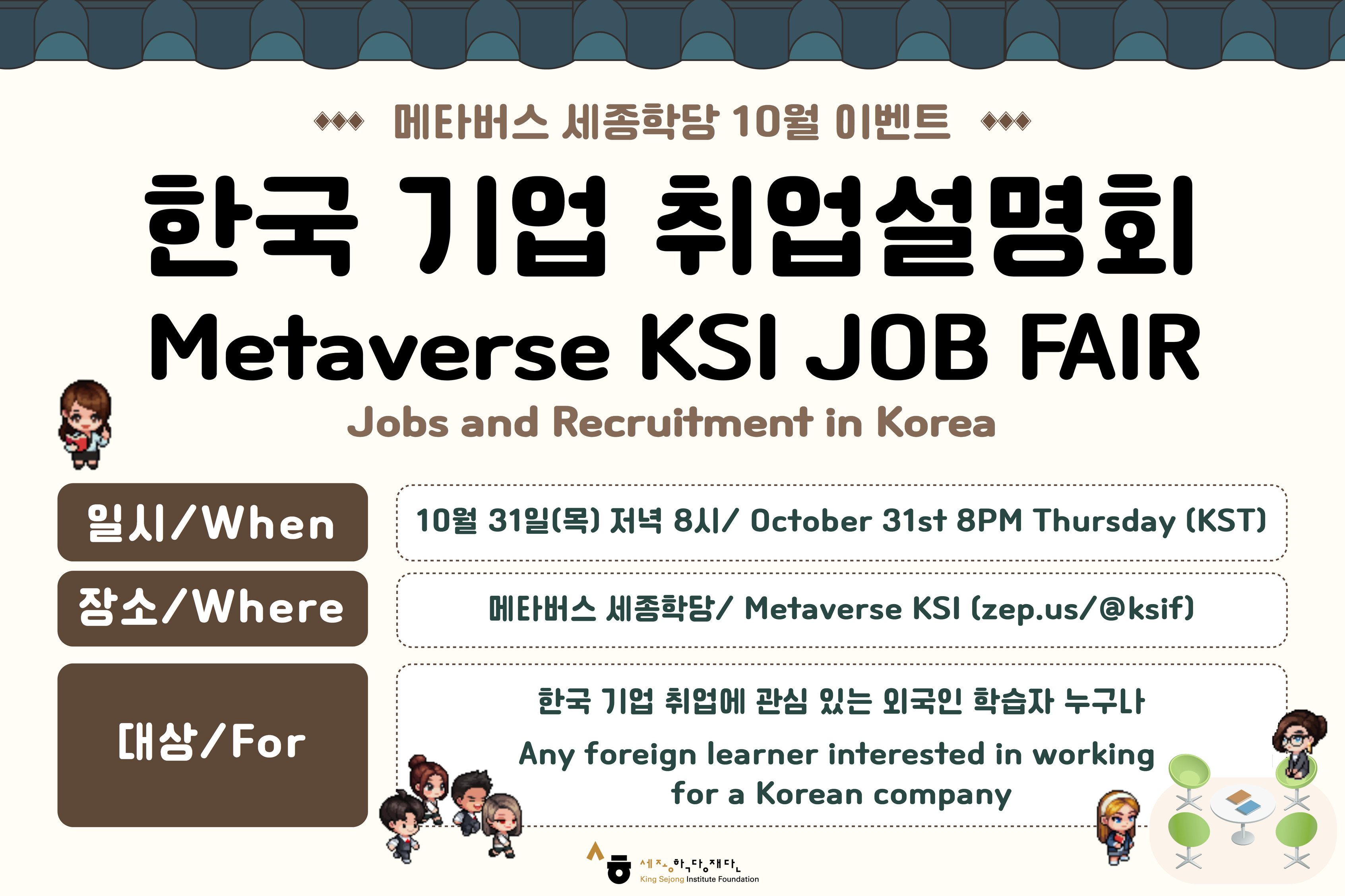 [메타버스 세종학당 10월 행사] 한국 기업 취업 설명회/ Metaverse KSI JOB FAIR