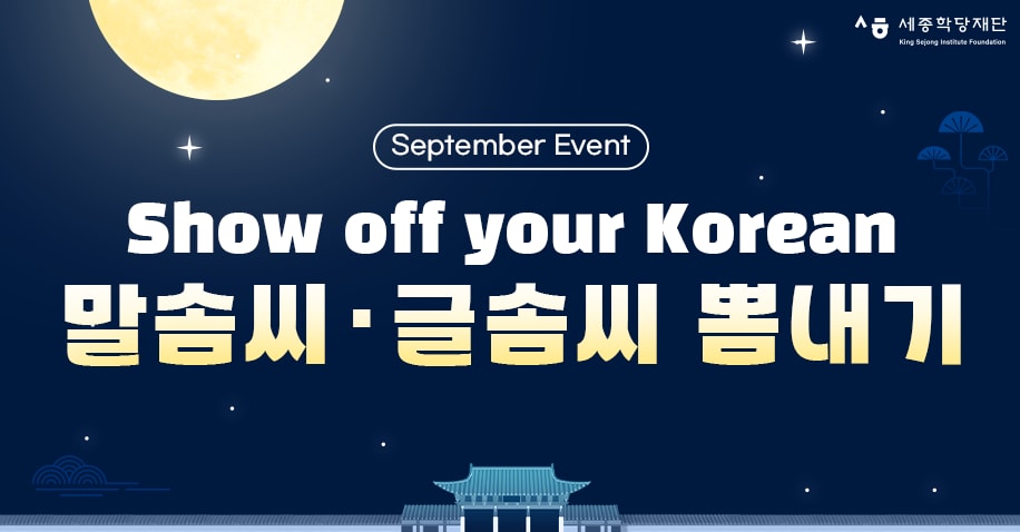 Show off your Korean / 말솜씨·글솜씨 뽐내기