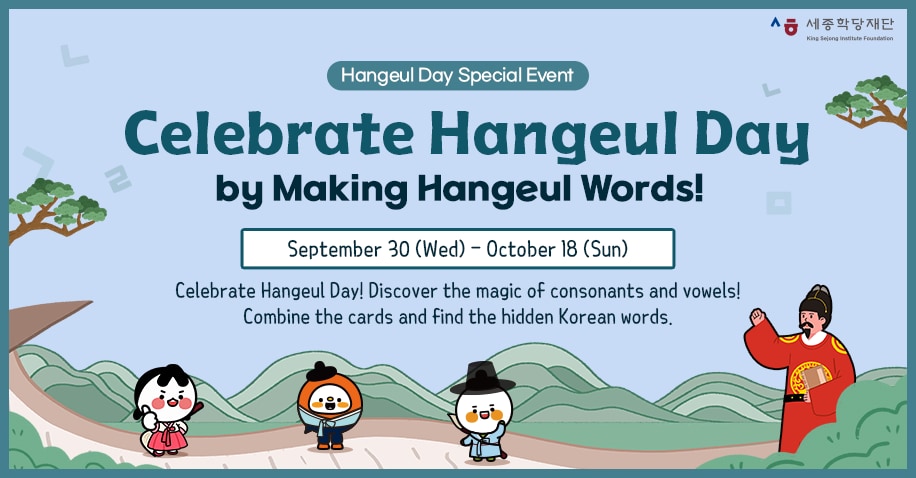 [한글날 기념 이벤트] 한글을 직접 만들어 볼까요? / Making Hangeul Words!