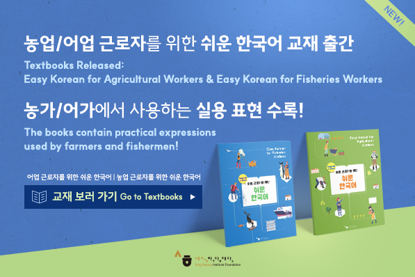 농업/어업 근로자를 위한 쉬운 한국어 교재 출간
