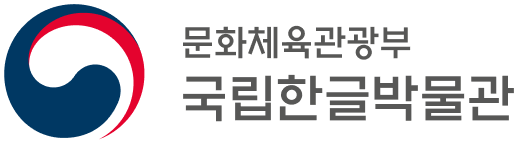 국립한글박물관