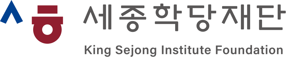 세종학당재단